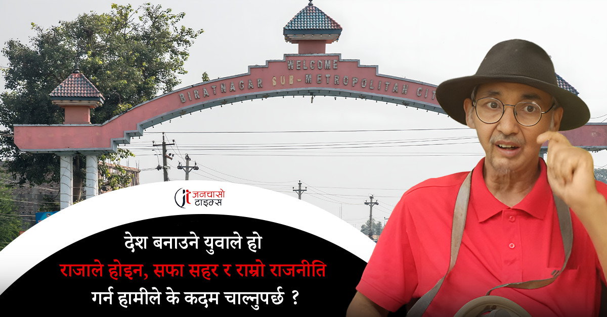 कहिले हुन्छ सफा हाम्रो विराटनगर